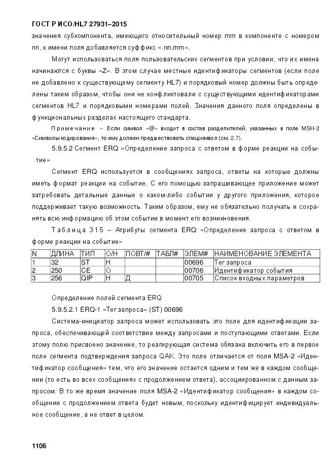 ГОСТ Р ИСО/HL 7 27931-2015, страница 1113